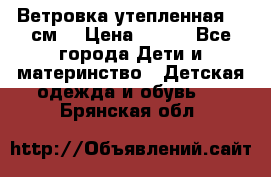 Ветровка утепленная 128см  › Цена ­ 300 - Все города Дети и материнство » Детская одежда и обувь   . Брянская обл.